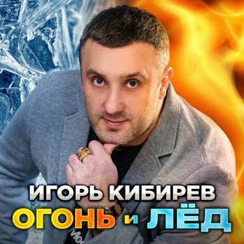 Альбом Огонь и лёд Игорь Кибирев