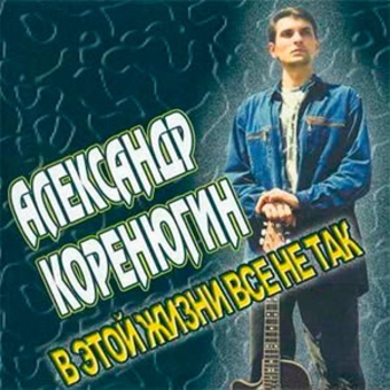Александр Коренюгин - Братуха