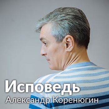 Александр Коренюгин - Братва (Второй вариант) (Исповедь 2013)