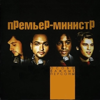 Премьер-министр - Интро (Особо важные персоны 2004)
