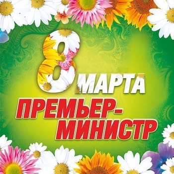 Альбом 8 Марта Премьер-министр