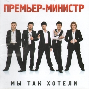 Премьер-министр - Мы так хотели (Мы так хотели 2008)