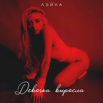 Эсчевский, Лэйна - Девочка выросла