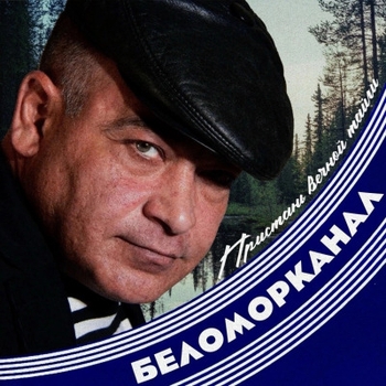 Беломорканал - Моя красавица жена