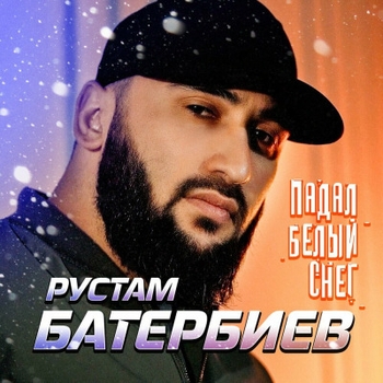 Рустам Батербиев - Тоскует