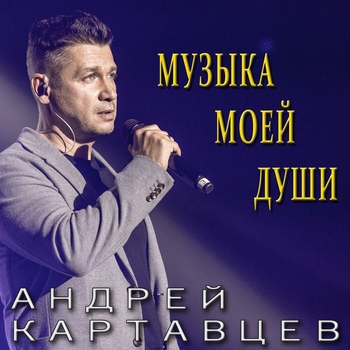 Андрей Картавцев - Где же лето