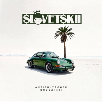 Словетский, Эдик Южный - Выживший (Antishlyagger Droozhnii 2024)