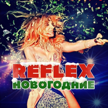 Reflex - Это Новый год (2024)