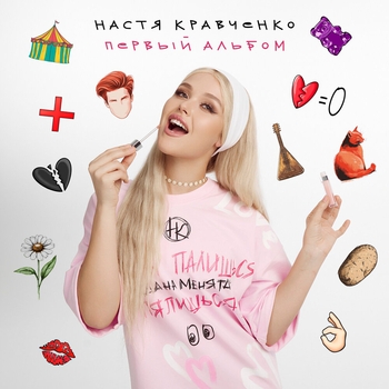Настя Кравченко - До балалайки