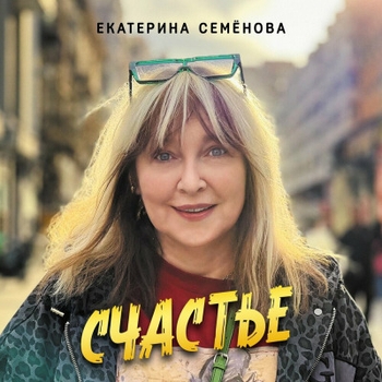 Екатерина Семёнова - Я в тебя верю