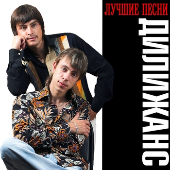 Дилижанс - Частушки