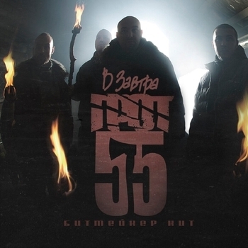 Альбом В завтра Грот feat D-Man 55