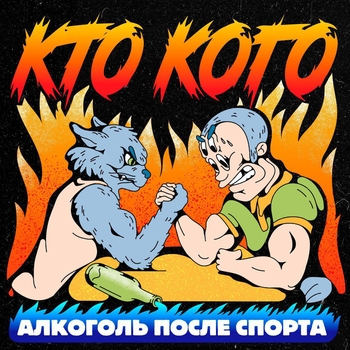Алкоголь после спорта - Жижа