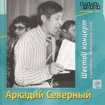 Аркадий Северный и Ансамбль «Черноморская чайка» - Если я заболею
