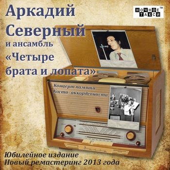 Аркадий Северный и Ансамбль «Четыре Брата и Лопата» - На арсенальной улице