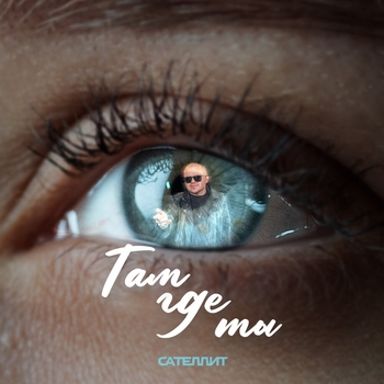 Альбом Там где ты Сателлит