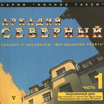 Аркадий Северный и Ансамбль «Магаданские ребята» - Одесская пивная