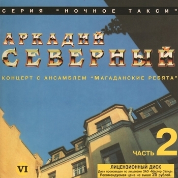 Аркадий Северный и Ансамбль «Магаданские ребята» - Цыганский романс
