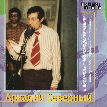 Аркадий Северный и Ансамбль «Черноморская чайка» - Много песен поют про Джульетту...
