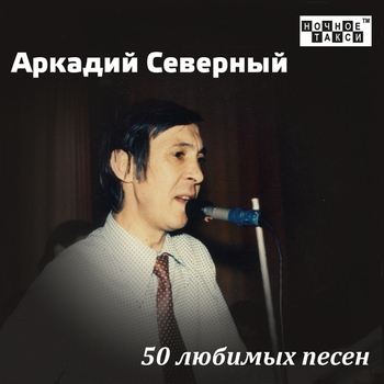 Аркадий Северный - Постой паровоз