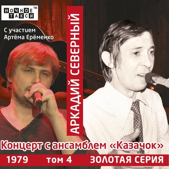 Альбом Концерт с ансамблем «Казачок» Аркадий Северный и Ансамбль «Казачок»