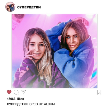 Супердетки - И незачем спорить (Sped Up) (Sped Up Album 2024)