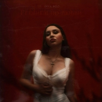 Imya Rozi - Мотыльки