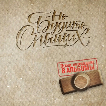 Не Будите Спящих - война
