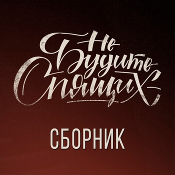 Не Будите Спящих - Мент