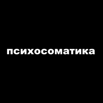 Morphy - Я курю (Психосоматика 2025)