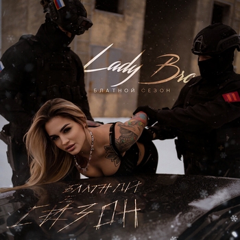 Ямыч Восточный Округ, Lady Bro - Провинция