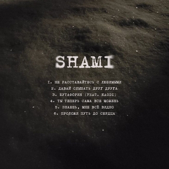 Shami - Проложи путь до сердца