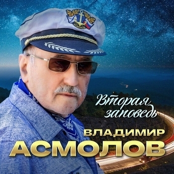 Альбом Вторая заповедь Владимир Асмолов