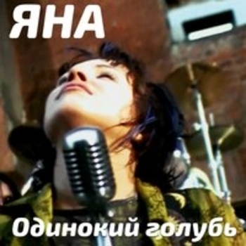 Альбом Одинокий голубь Яна