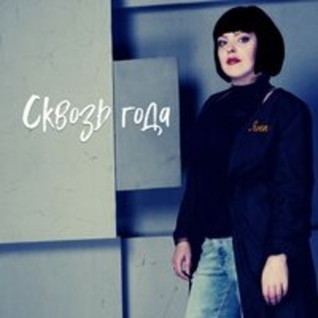 Яна - Одинокий голубь