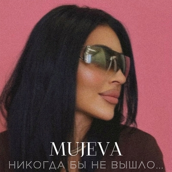 Mujeva - Воздух (prod. by Yurafaust) (Никогда бы не вышло... 2025)