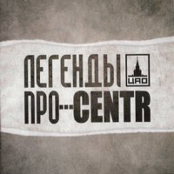 Легенды Про, CENTR - Сосулька (скит)
