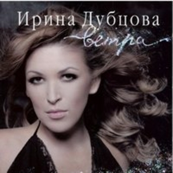 Ирина Дубцова и Тимати - Снова один