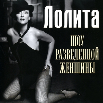 Лолита - New York  New York