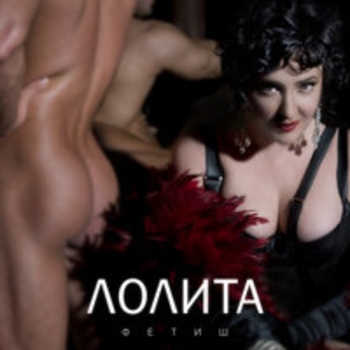 Лолита Милявская - Фетиш