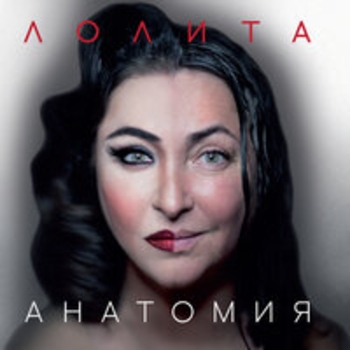Лолита - Сошедшая не с небес