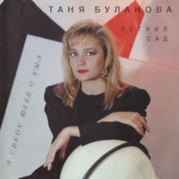 Татьяна Буланова - Карта (Странная встреча 1996)