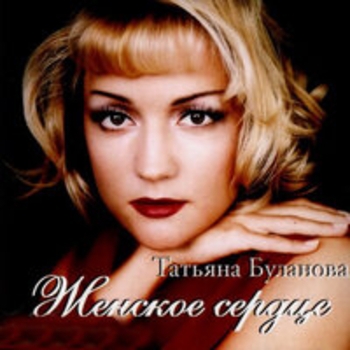 Татьяна Буланова - Ледяное сердце (Женское сердце 1998)