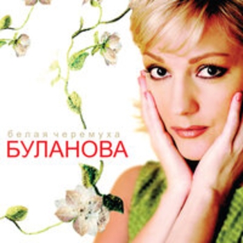 Буланова - Вот такие дела