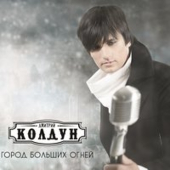 Дмитрий Колдун - Не так