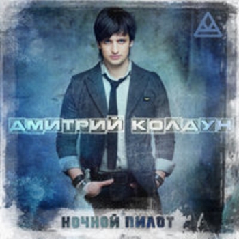 Дмитрий Колдун - Маяк