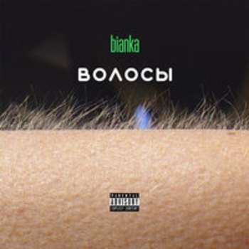 Альбом Волосы Бьянка