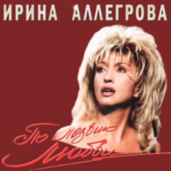 Ирина Аллегрова, Алексей Гарнизов - Мы вдвоем