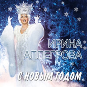 Ирина Аллегрова - С Новым годом!