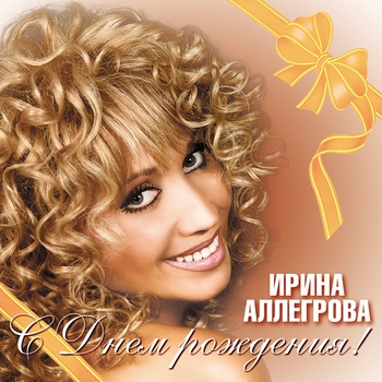 Ирина Аллегрова - Коктейль любви